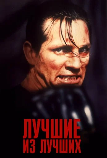 Лучшие из лучших (1989) онлайн бесплатно